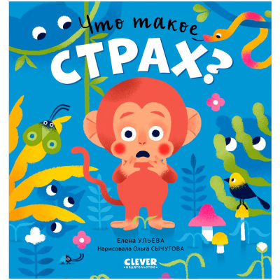 Книга Сказки про эмоции Что такое страх Clever 1